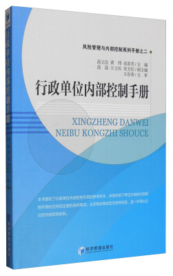 

风险管理与内部控制系列手册之二：行政单位内部控制手册