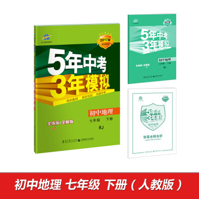 

2017版初中同步课堂必备·5年中考3年模拟初中地理 七年级下册 RJ 人教版