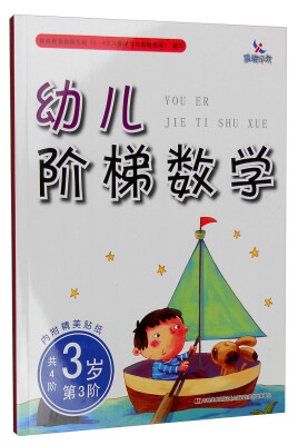 

幼儿阶梯数学3岁第3阶 共4阶 附精美贴纸