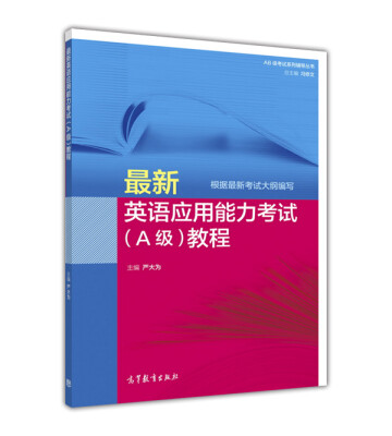 

最新英语应用能力考试A级教程根据最新考试大纲编写