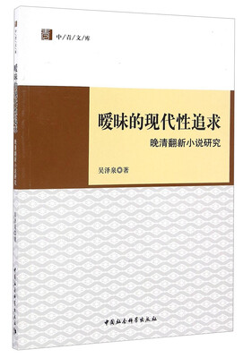 

暧昧的现代性追求：晚清翻新小说研究