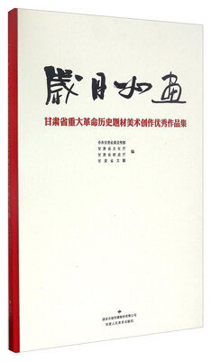 

岁月如画(甘肃省重大革命历史题材美术创作优秀作品集)(精)