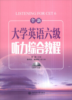 

全新大学英语六级听力综合教程（附光盘）