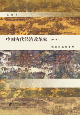 

中国古代经济改革家镜鉴兴衰三千年修订本