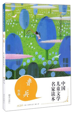 

中国儿童文学名家读本 鲁兵作品：从云里来的孩子