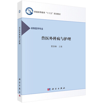 

兽医外科病与护理（动物医学专业）