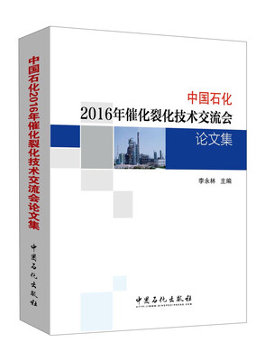 

中国石化2016年催化裂化技术交流会论文集