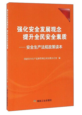 

强化安全发展观念提升全民安全素质：安全生产法规政策读本