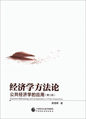 

经济学方法论公共经济学的应用第二版