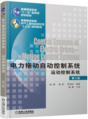 

电力拖动自动控制系统 运动控制系统（第5版）