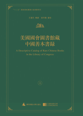 

美国国会图书馆藏中国善本书录（上、下册）