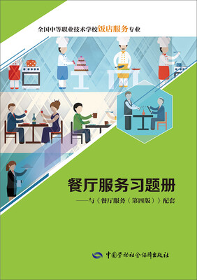 

餐厅服务习题册：与 餐厅服务（第四版）配套