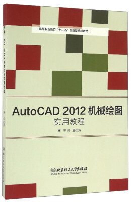 

AutoCAD2012机械绘图实用教程