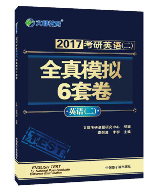 

文都教育 谭剑波2017考研英语（二） 全真模拟6套卷