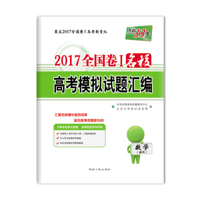 

天利38套 2017全国卷1 名校高考模拟试题汇编：数学（理科）