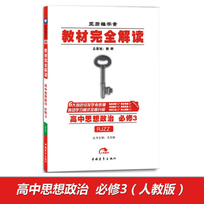 

2017高中思想政治 必修3 RJZZ人教版/王后雄学案 教材完全解读