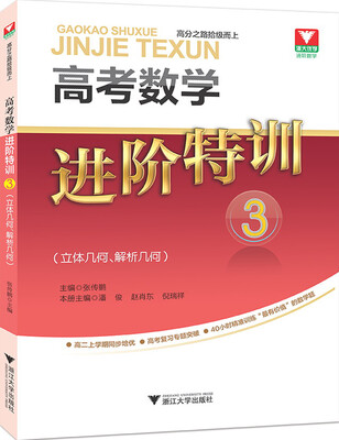 

高考数学进阶特训 3（立体几何、解析几何）