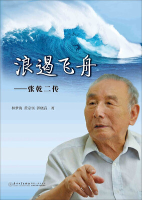 

浪遏飞舟:张乾二传
