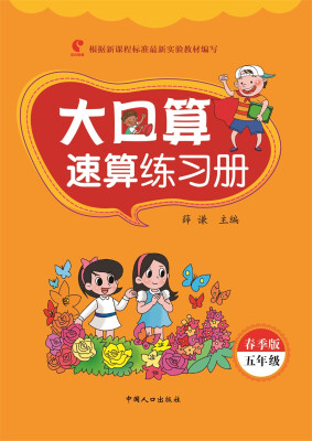 

大口算速算练习册·春季版-五年级