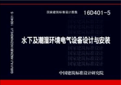 

16D401-5水下及潮湿环境电气设备设计与安装