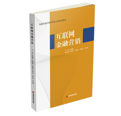 

互联网金融营销
