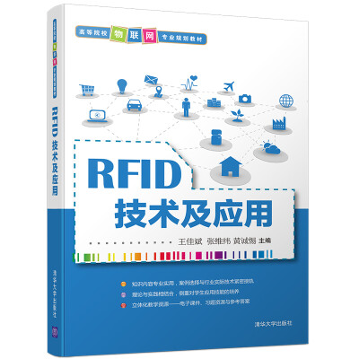 

RFID技术及应用/高等院校物联网专业规划教材