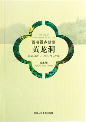 

西湖景点故事：黄龙洞（汉英对照绘本版）