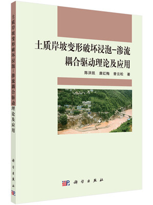 

土质岸坡变形破坏浸泡-渗流耦合驱动理论及应用