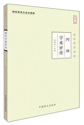 

中华中医昆仑 何任学术评传(大字版