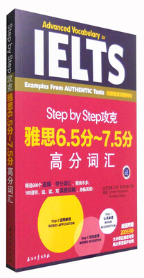 

Step by Step攻克雅思6.5分-7.5分高分词汇