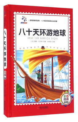

八十天环游地球彩色注音 精装版/小学语文新课标必读名著