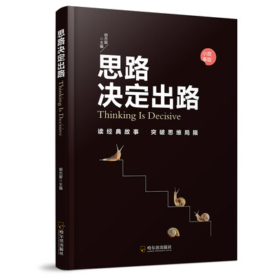 

2版-思路决定出路.小故事版