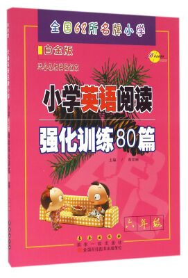 

全国68所名牌小学 小学英语阅读强化训练80篇：六年级（白金版 适合各种英语课本）