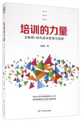 

培训的力量 互联网+时代培训管理与创新