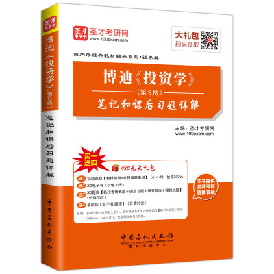 

国内外经典教材辅导系列·证券类：博迪《投资学》笔记和课后习题详解（第9版）