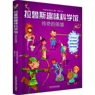 

拉鲁斯趣味科学馆·传奇的英雄