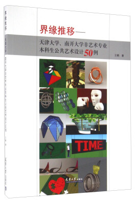 

界缘推移 天津大学、南开大学非艺术专业本科生公共艺术设计50例