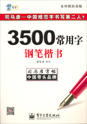 

司马彦字帖：写字·3500常用字·钢笔楷书（描摹版）