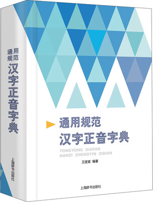 

通用规范汉字正音字典