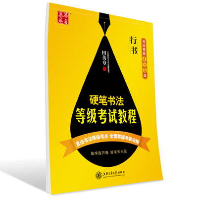 

华夏万卷·硬笔书法等级考试教程 行书(书法等级4/5/6级