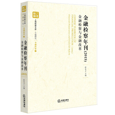 

金融检察年刊（2015）：金融检察与金融改革