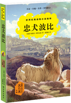 

世界经典动物小说精粹：忠犬波比（沈石溪主编）