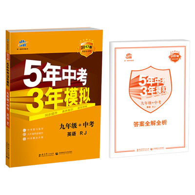 

2017版 5年中考3年模拟英语九年级+中考RJ 同步&中考