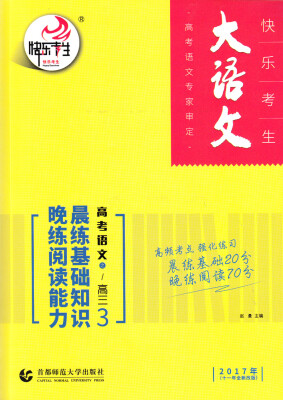 

高考语文晨练基础知识晚练阅读能力3：高三