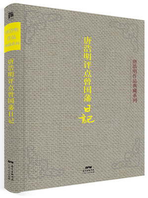 

唐浩明评点曾国藩日记（典藏版）
