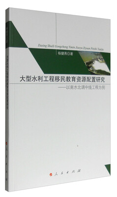 

大型水利工程移民教育资源配置研究：以南水北调中线工程为例