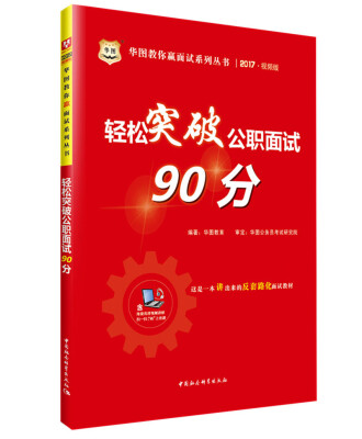 

华图·2017教你赢面试系列丛书：轻松突破公职面试90分