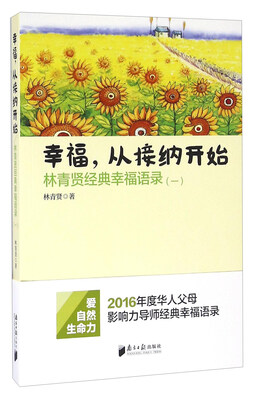 

南方日报出版社 幸福.从接纳开始-林青贤经典幸福语录