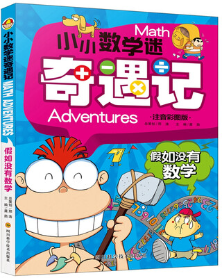 

小小数学迷奇遇记 假如没有数学（注音彩图版）