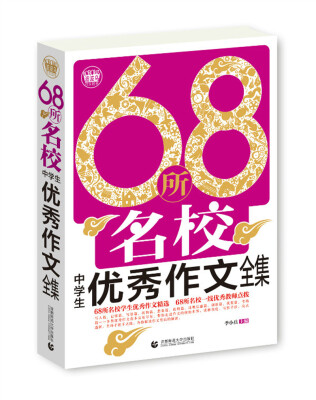 

68所名校中学生优秀作文全集